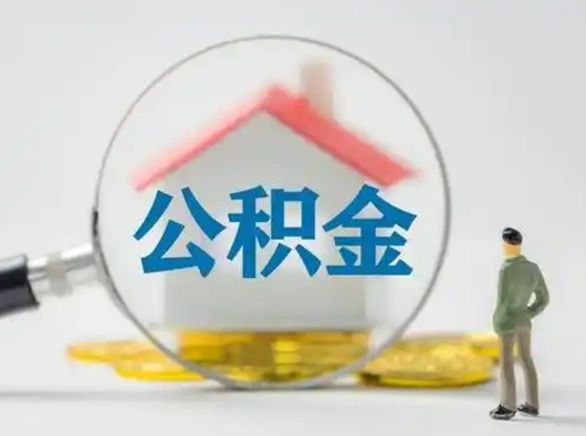 林州辞职了住房公积金如何提（辞职了公积金怎么提取2020）